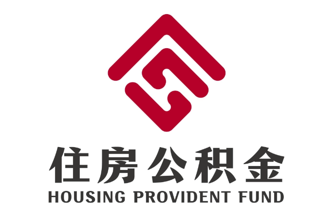 西岗住房公积金代提